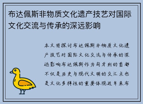 布达佩斯非物质文化遗产技艺对国际文化交流与传承的深远影响