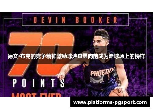 德文·布克的竞争精神激励球迷奋勇向前成为篮球场上的榜样
