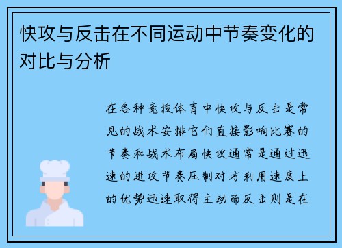 快攻与反击在不同运动中节奏变化的对比与分析