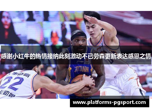 感谢小红牛的热情接纳此刻激动不已劳森更新表达感恩之情