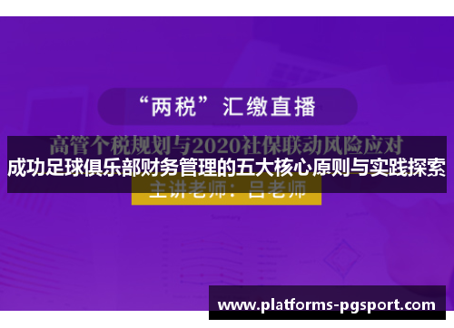 成功足球俱乐部财务管理的五大核心原则与实践探索