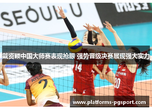 戴资颖中国大师赛表现抢眼 强势晋级决赛展现强大实力