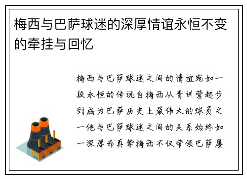 梅西与巴萨球迷的深厚情谊永恒不变的牵挂与回忆