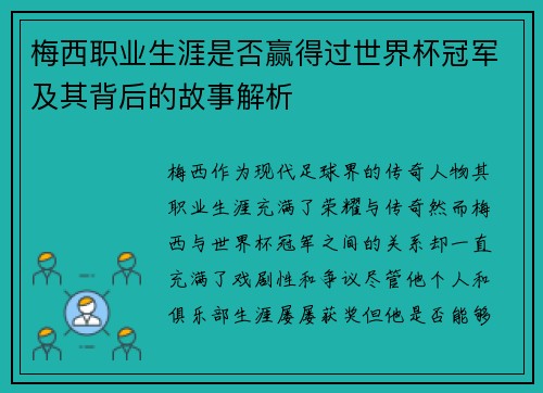 梅西职业生涯是否赢得过世界杯冠军及其背后的故事解析