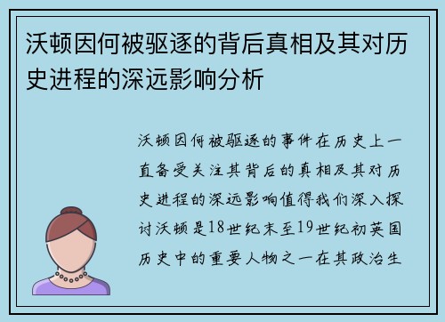 沃顿因何被驱逐的背后真相及其对历史进程的深远影响分析