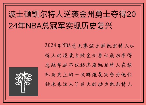 波士顿凯尔特人逆袭金州勇士夺得2024年NBA总冠军实现历史复兴